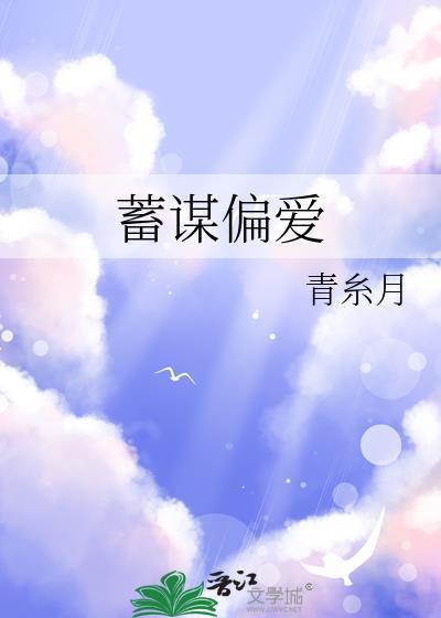 蓄谋偏爱