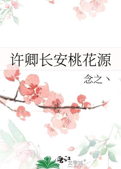 许卿长安桃花源