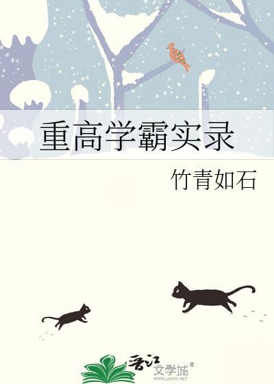 重高学霸实录