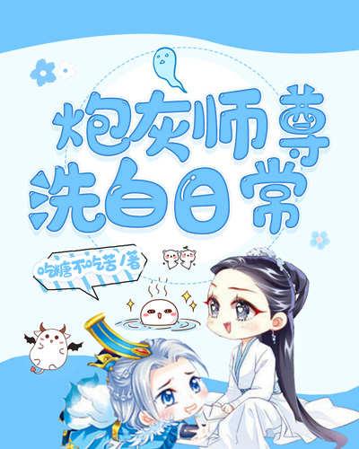 炮灰师尊洗白日常