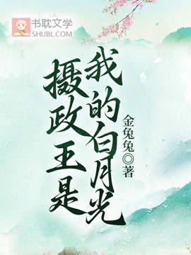 摄政王是我的白月光