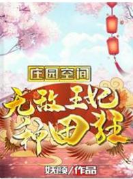 庄园空间:无敌王妃种田狂