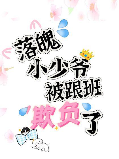 落魄小少爷被跟班欺负了