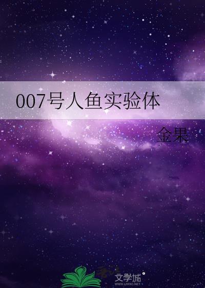 007号人鱼实验体