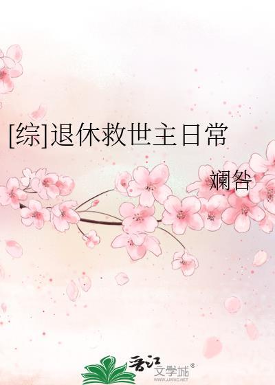 [综]退休救世主日常