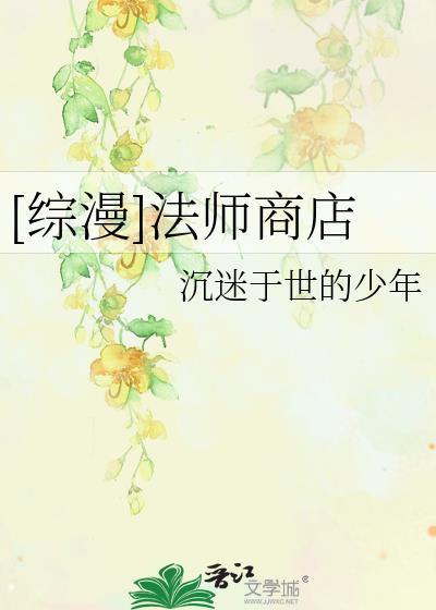 [综漫]法师商店