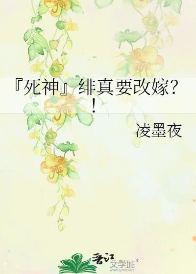 『死神』绯真要改嫁?!