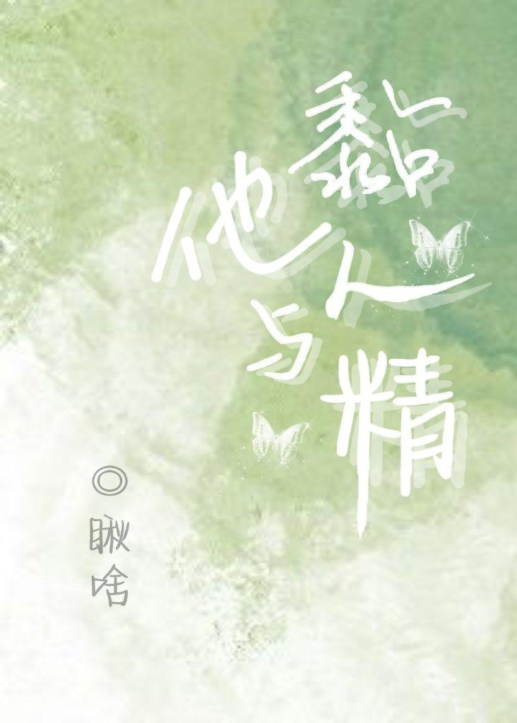他与黏人精