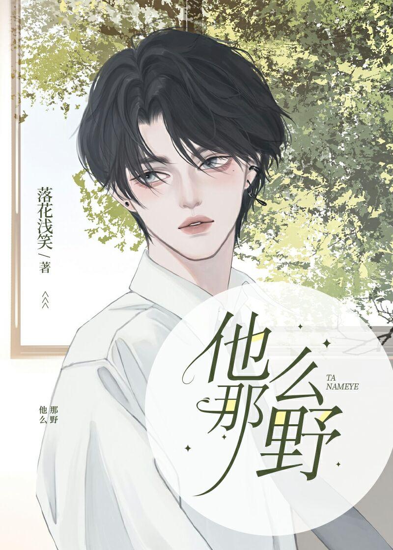 他那么野
