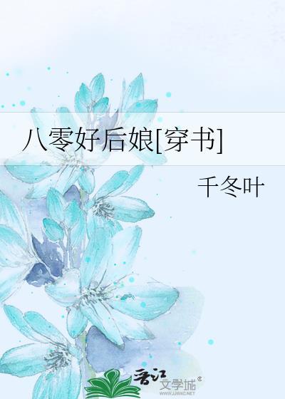 八零好后娘[穿书]