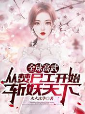 全球高武:从焚尸工开始斩妖天下