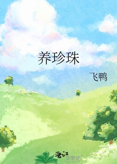 养珍珠