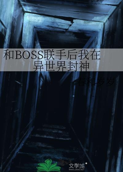 和BOSS联手后我在异世界封神