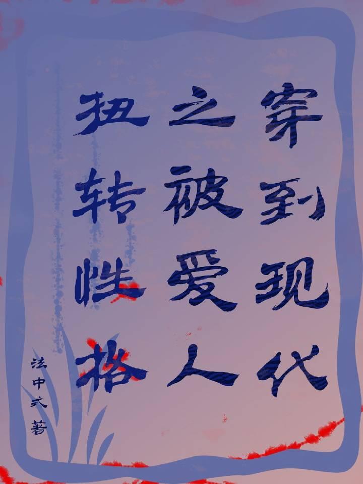 穿到现代之被爱人扭转性格