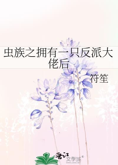 虫族之拥有一只反派大佬后