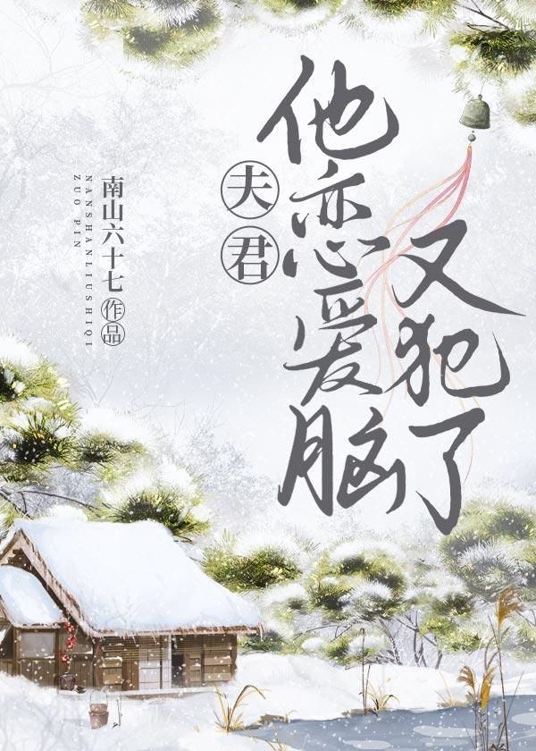 夫君他恋爱脑又犯了