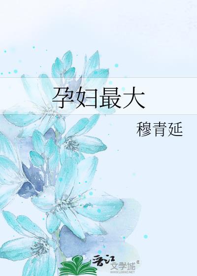 孕妇最大