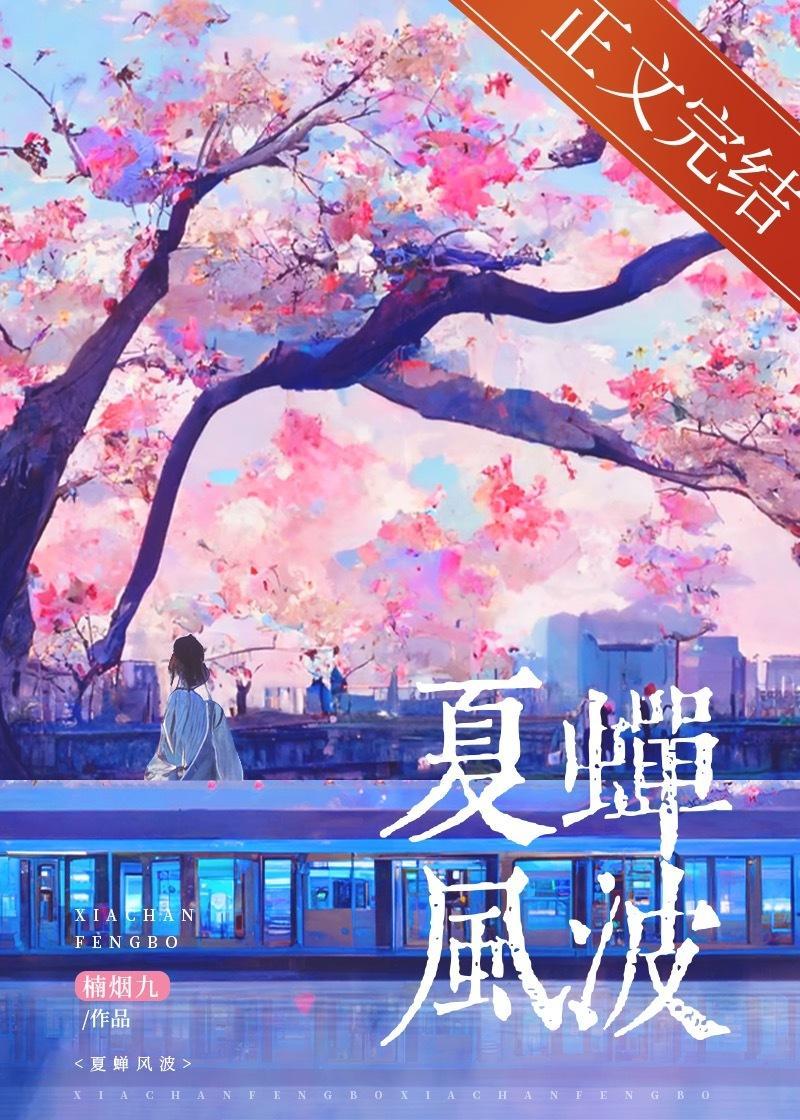 夏蝉风波
