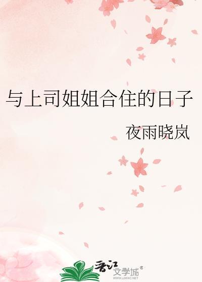 与上司姐姐合住的日子