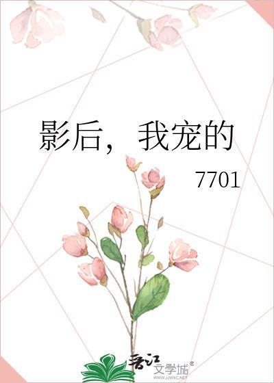 影后,我宠的