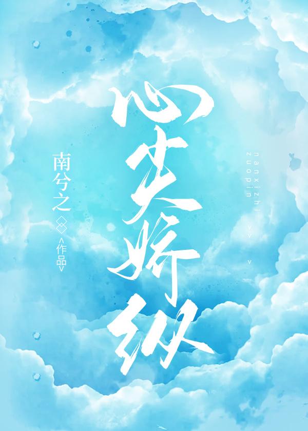 心尖娇纵