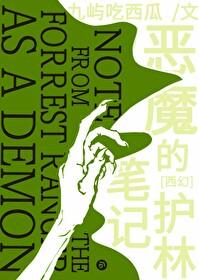 恶魔的护林笔记[西幻]