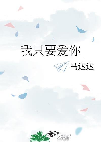 我只要爱你