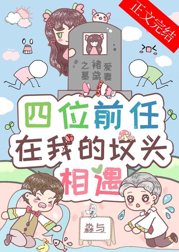 四位前任在我的坟头相遇