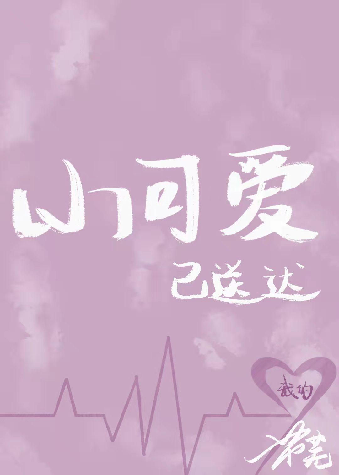 我的小可爱已送达[女尊](女尊)