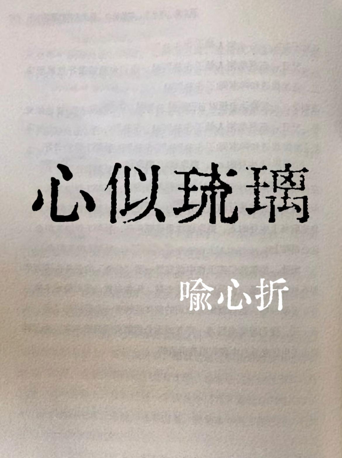 心似琉璃