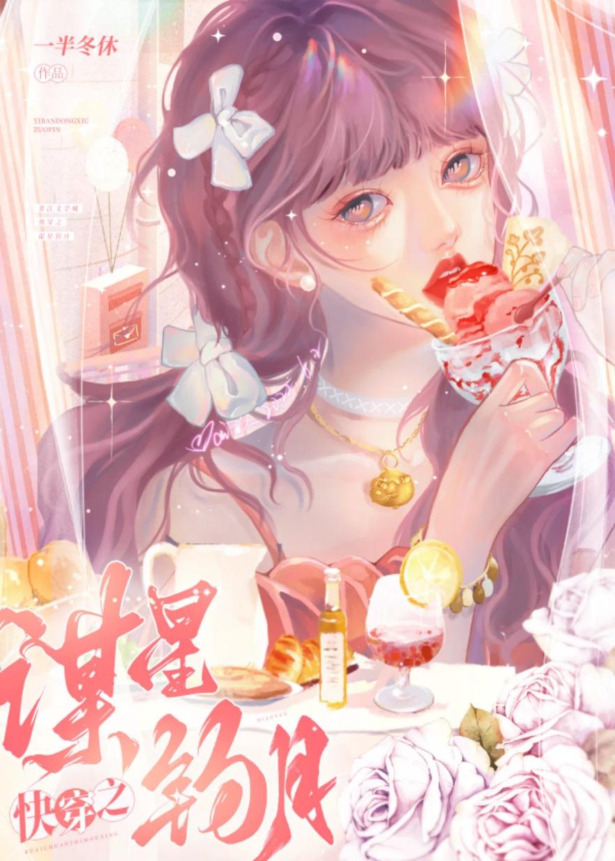 快穿之谋星钓月