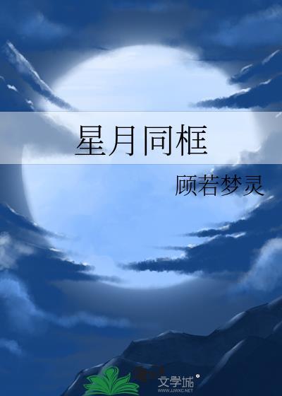 星月同框