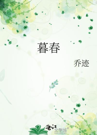 暮春