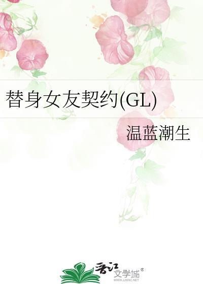 替身女友契约(GL)