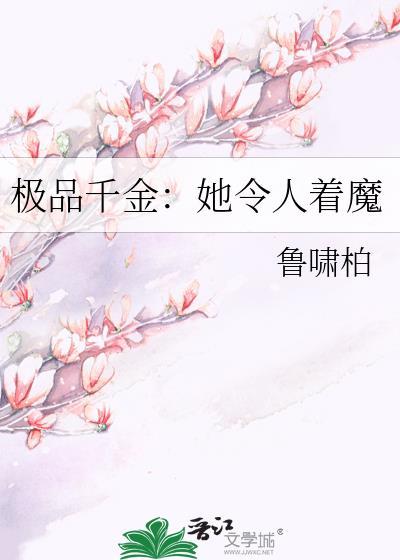 极品千金:她令人着魔