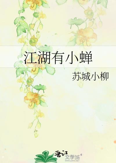 江湖有小蝉