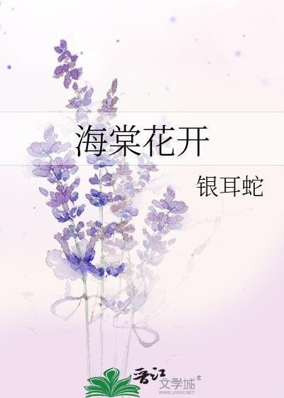 海棠花开
