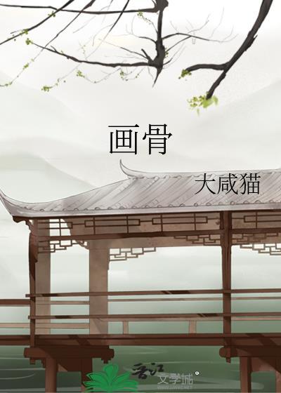 画骨