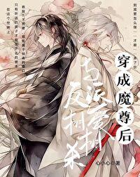 穿成魔尊后与反派相爱相杀