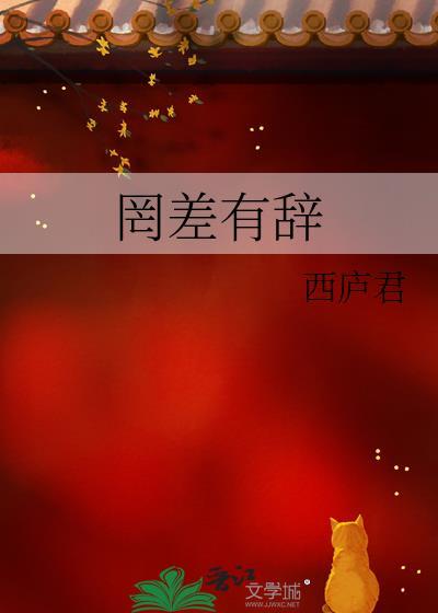 罔差有辞