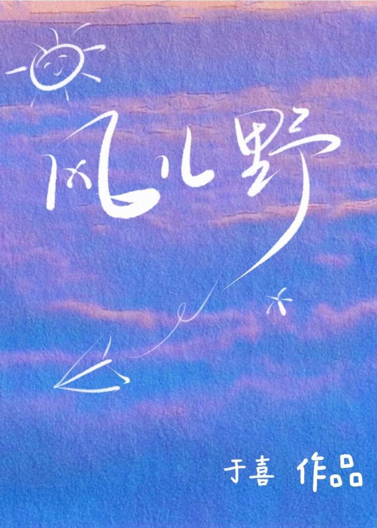 风儿野
