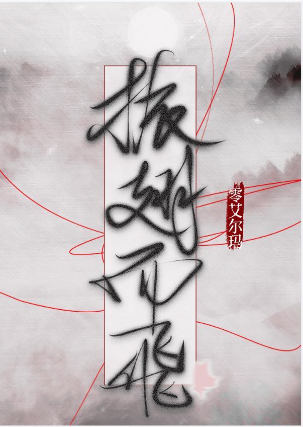 振翅而飞