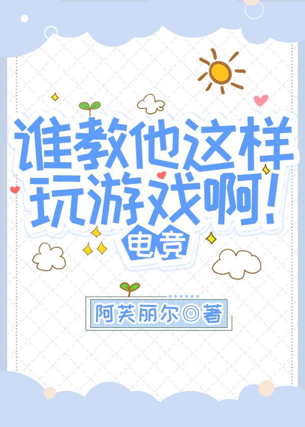 谁教他这样玩游戏啊!