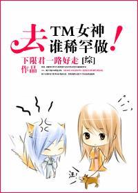 [综]去TM女神！谁稀罕谁做！