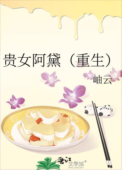 贵女阿黛(重生)