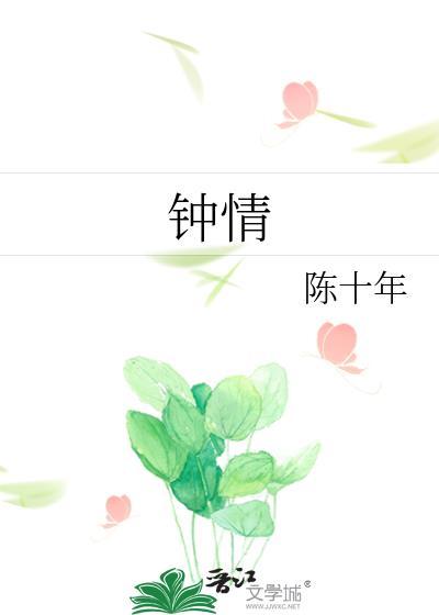 钟情