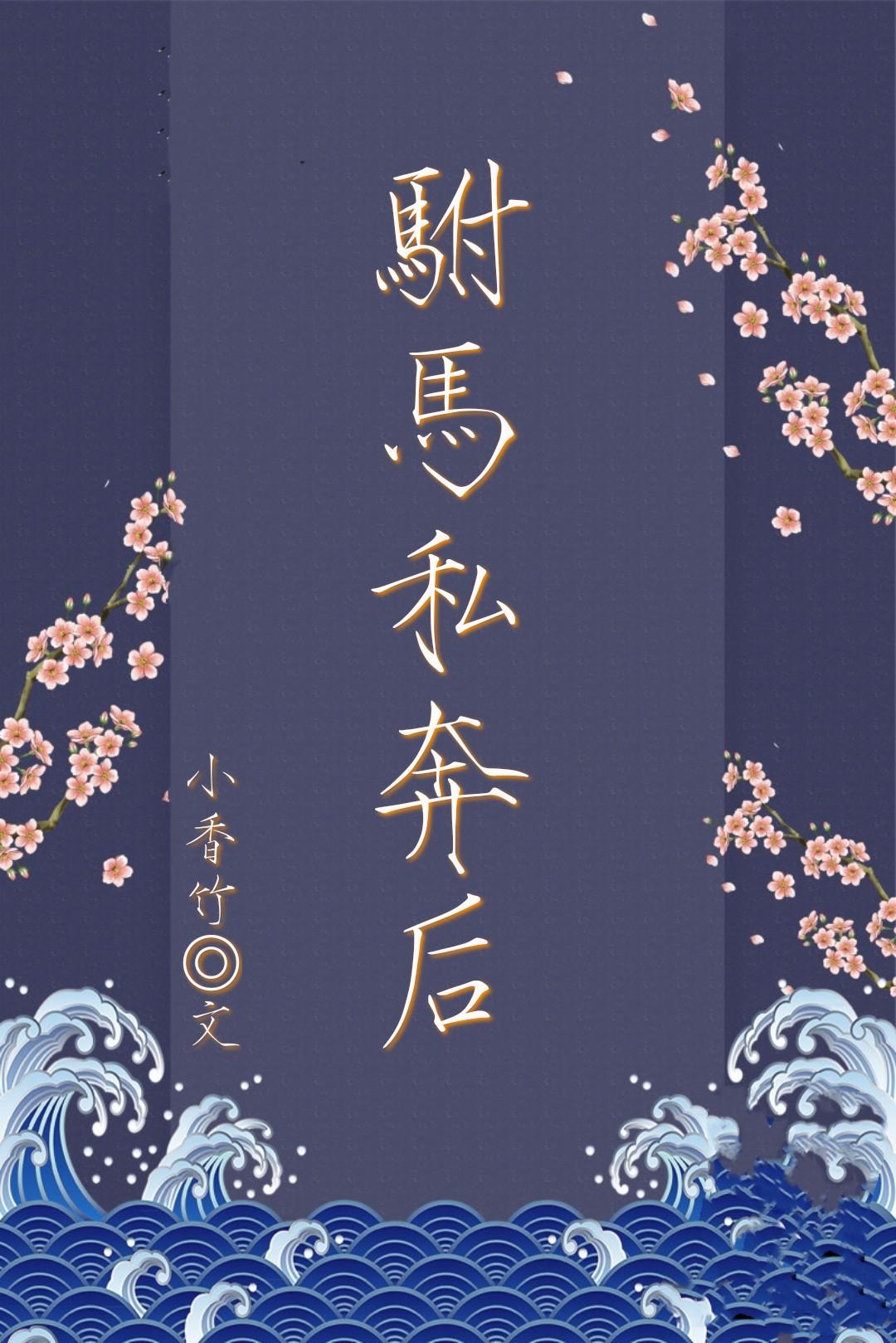驸马私奔后
