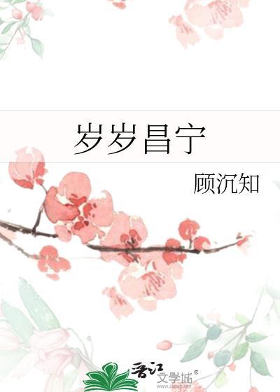 岁岁昌宁