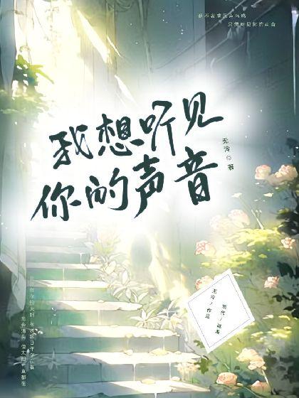 【ABO】我想听见你的声音