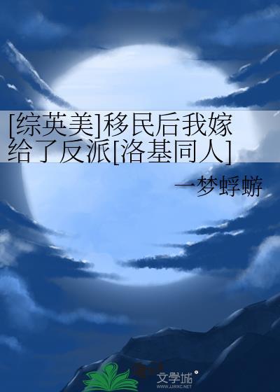 [综英美]移民后我嫁给了反派[洛基同人]